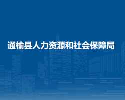 通榆縣人力資源和社會保障