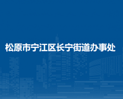 松原市寧江區(qū)長(zhǎng)寧街道辦事處