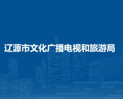 遼源市文化廣播電視和旅游