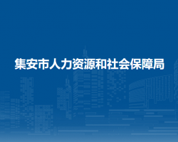 集安市人力資源和社會保障局