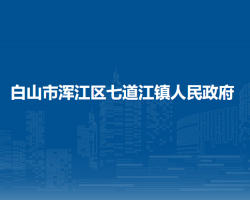 白山市渾江區(qū)七道江鎮(zhèn)人民政府