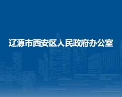 遼源市西安區(qū)人民政府辦公室