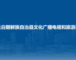 長(zhǎng)白朝鮮族自治縣文化廣播