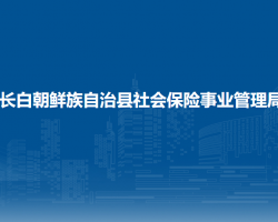 長(zhǎng)白朝鮮族自治縣社會(huì)保險(xiǎn)