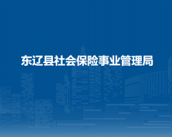 東遼縣社會(huì)保險(xiǎn)事業(yè)管理局