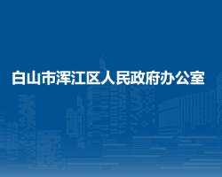 白山市渾江區(qū)人民政府辦公室