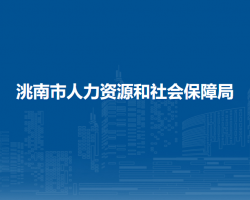 洮南市人力資源和社會保障