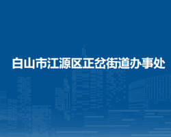 白山市江源區(qū)正岔街道辦事處