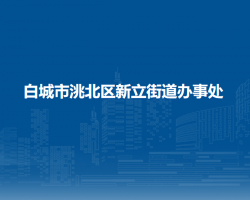 白城市洮北區(qū)新立街道辦事處