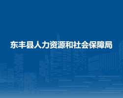 東豐縣人力資源和社會(huì)保障