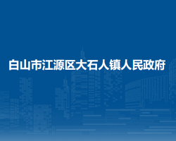 白山市江源區(qū)大石人鎮(zhèn)人民政府