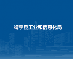 靖宇縣工業(yè)和信息化局