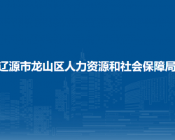 遼源市龍山區(qū)人力資源和社