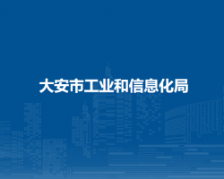 大安市工業(yè)和信息化局