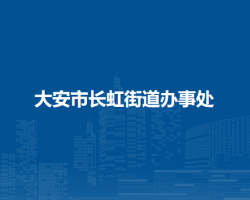 大安市長虹街道辦事處