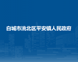 白城市洮北區(qū)平安鎮(zhèn)人民政府