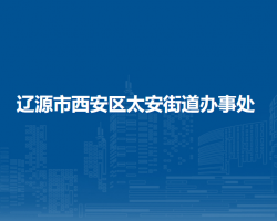 遼源市西安區(qū)太安街道辦事處