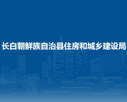 長(zhǎng)白朝鮮族自治縣住房和城