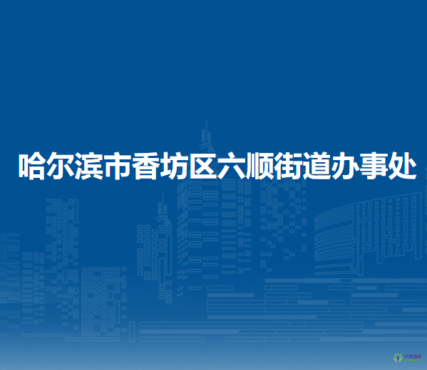 哈爾濱市香坊區(qū)六順街道辦事處