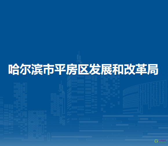 哈爾濱市平房區(qū)發(fā)展和改革局