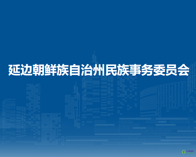 延邊朝鮮族自治州民族事務(wù)委員會(huì)