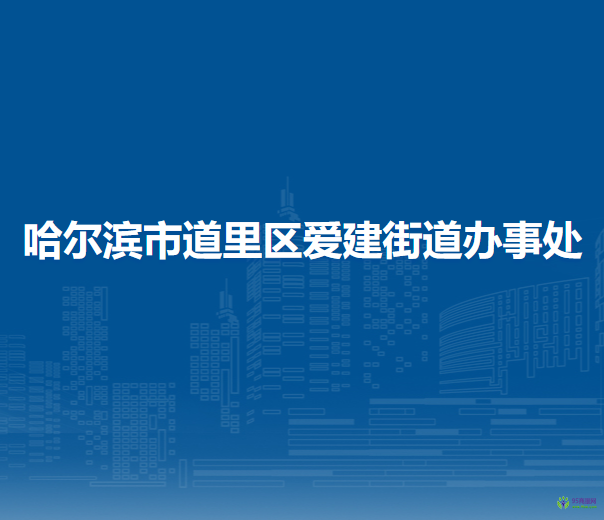 哈爾濱市道里區(qū)愛建街道辦事處