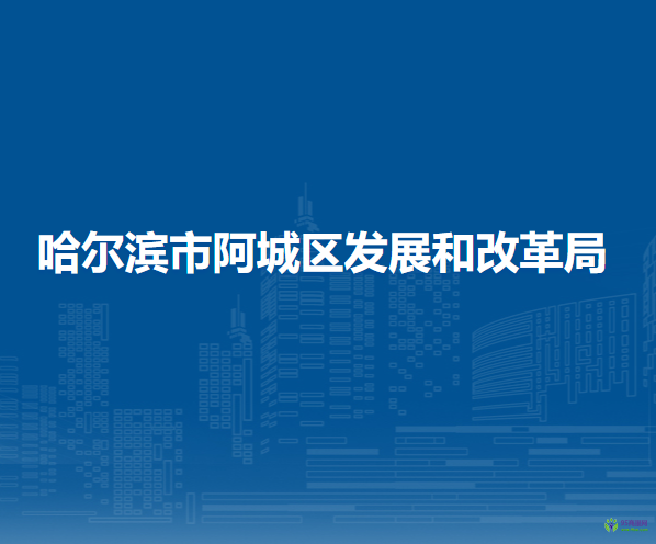 哈爾濱市阿城區(qū)發(fā)展和改革局