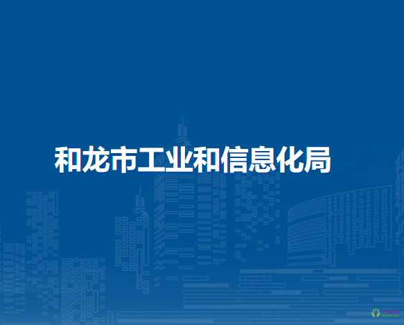 和龍市工業(yè)和信息化局