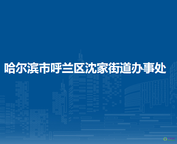 哈爾濱市呼蘭區(qū)沈家街道辦事處