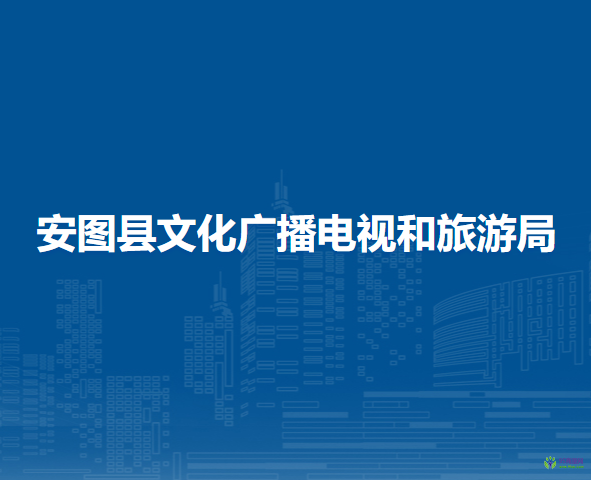 安圖縣文化廣播電視和旅游局