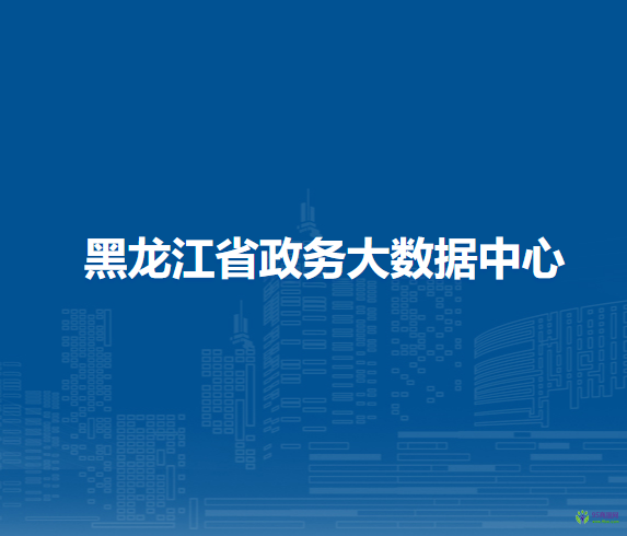 黑龍江省政務大數據中心