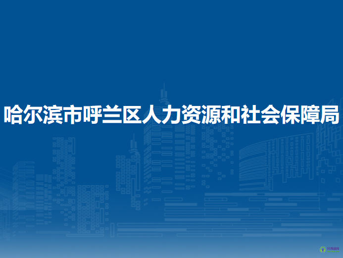 哈爾濱市呼蘭區(qū)人力資源和社會(huì)保障局