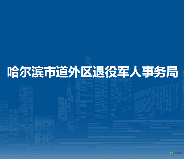 哈爾濱市道外區(qū)退役軍人事務(wù)局