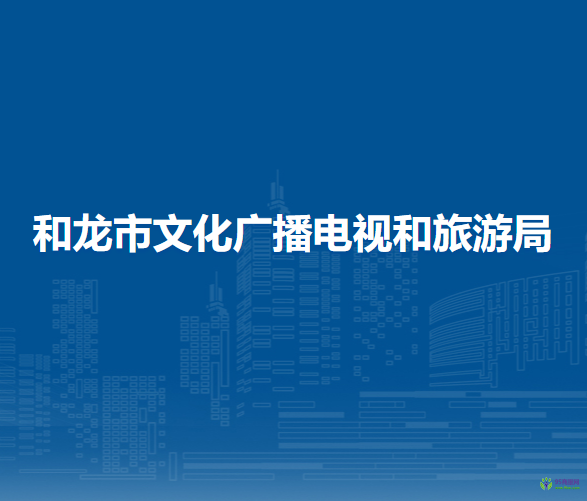 和龍市文化廣播電視和旅游局