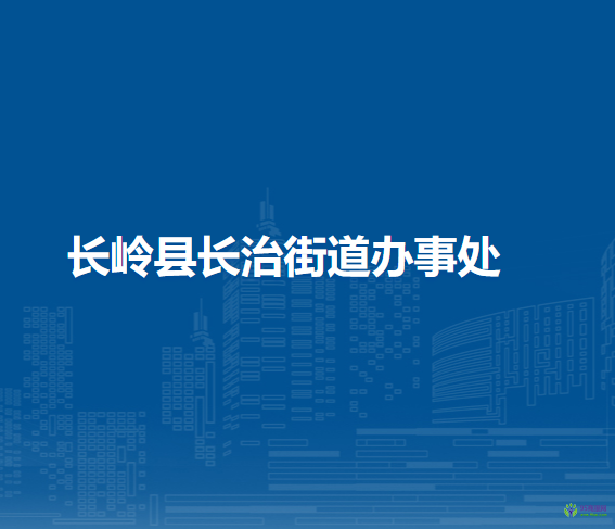 長嶺縣長治街道辦事處