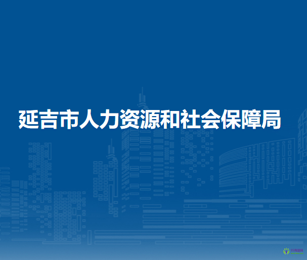 延吉市人力資源和社會保障局