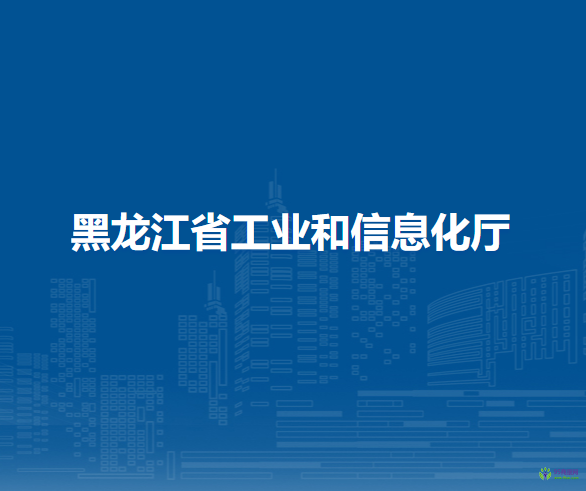 黑龍江省工業(yè)和信息化廳