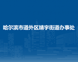 哈爾濱市道外區(qū)靖宇街道辦事處