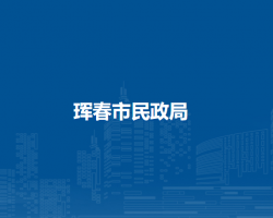 琿春市民政局