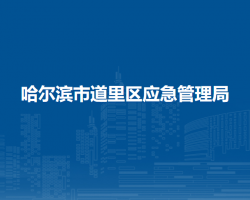 哈爾濱市道里區(qū)應(yīng)急管理局