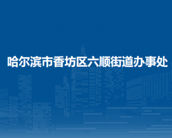 哈爾濱市香坊區(qū)六順街道辦事處