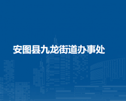 安圖縣九龍街道辦事處