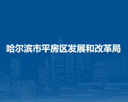 哈爾濱市平房區(qū)發(fā)展和改革局