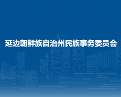 延邊朝鮮族自治州民族事務