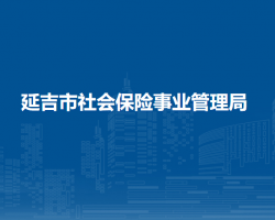 延吉市社會(huì)保險(xiǎn)事業(yè)管理局