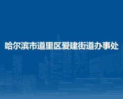 哈爾濱市道里區(qū)愛建街道辦事處