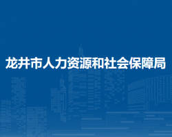 龍井市人力資源和社會保障