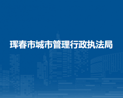 琿春市城市管理行政執(zhí)法局