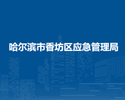 哈爾濱市香坊區(qū)應(yīng)急管理局