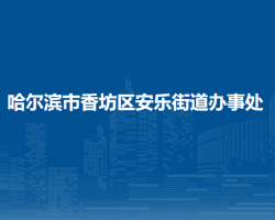 哈爾濱市香坊區(qū)安樂街道辦事處